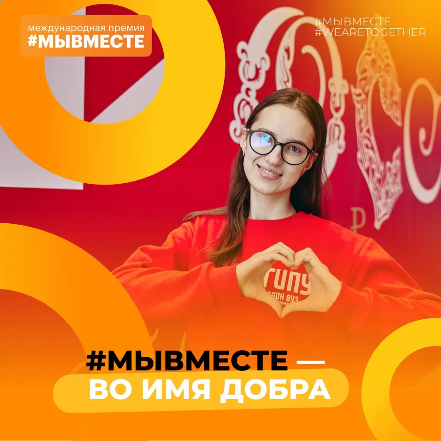 Старт заявочной кампании нового сезона премии #МЫВМЕСТЕ